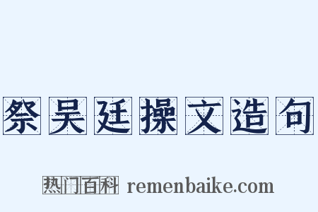 祭吴廷操文造句是什么意思的图片